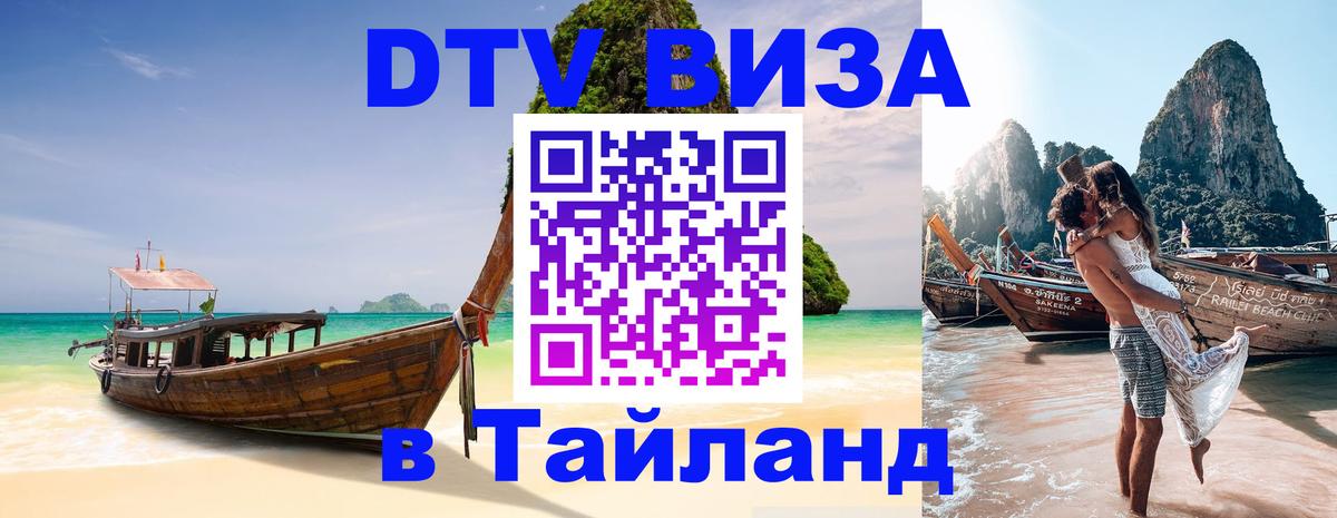 Visa ДТВ Тайланд помощь 