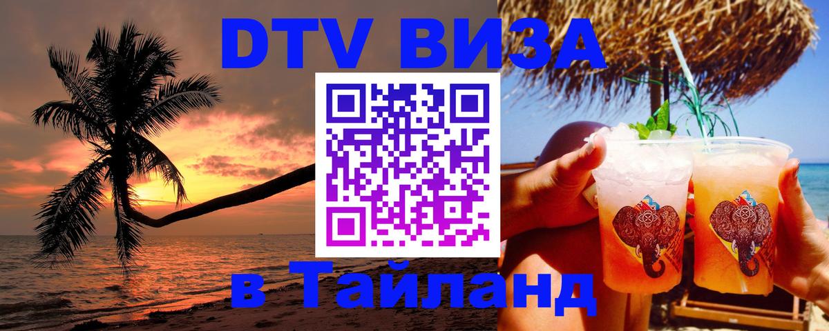 Стоимость и условия DTV визы — оформление в Таиланд под ключ - 08.01.2026 